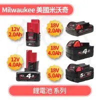 在飛比找蝦皮購物優惠-Milwaukee 美國米沃奇 12V 18V 鋰電池 2.