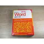 MICROSOFT WORD 2016 使用手冊  ISBN：9789863123477  [書況說明] 無劃線註記