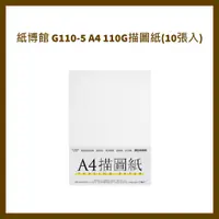 在飛比找蝦皮購物優惠-紙博館 G110-5 A4 110G描圖紙(10張入) 描寫