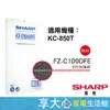 免運 夏普 原廠 活性碳濾網 FZ-C100DFE 適用型號 KC-850T 享大心家電生活館