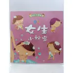 【月界二手書店2S2】女生小秘密－性別小讀本（絕版）_酷樂開發出版 〖少年童書〗DAO