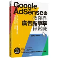 在飛比找PChome24h購物優惠-Google Adsense專家教你靠廣告點擊率輕鬆賺：Yo