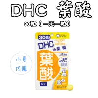 在飛比找露天拍賣優惠-日本 DHC 葉酸 30/60日份 30/60粒 保健食品 