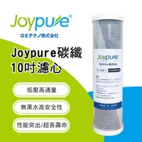 在飛比找樂天市場購物網優惠-Joypure日本碳纖維濾心10\＂