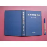 (全友二手書店~八里店)大學用書~《建築結構設計法 》無劃記│臺隆書店出版│鄭茂川 編著│00