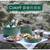 在飛比找蝦皮商城精選優惠-BellRocK COLOR 9 套鍋組 露營鍋具 露營鍋具