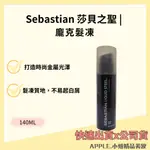 *小妞美髮精品百貨* SEBASTIAN 莎貝之聖 龐克髮凍 140ML 油頭凍 油頭蠟 造型髮蠟