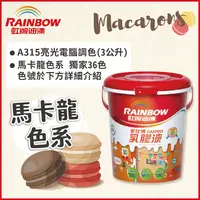 在飛比找PChome24h購物優惠-【Rainbow虹牌油漆】315家仕博乳膠漆 馬卡龍色系 電