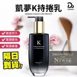 【DREAM TREND凱夢】SGS檢驗認證 K持捲乳 捲髮乳 捲曲造型乳 護髮 造型 定型液 護髮乳 K髮泥 修護毛躁