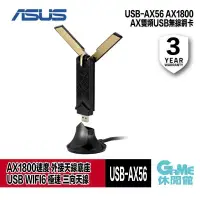 在飛比找PChome24h購物優惠-【ASUS華碩】USB-AX56 AX1800 AX WiF