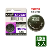 在飛比找PChome24h購物優惠-maxell CR2032 3V鋰電池(5入)