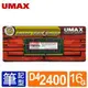 【綠蔭-免運】UMAX NB-DDR4 2400 /16G 筆記型RAM