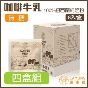 LAYONS 雷恩獅 | 即溶沖泡飲系列-【四盒組】 咖啡牛乳 無糖 8入/盒 使用紐西蘭純奶粉 咖啡歐蕾 咖啡拿鐵 沖泡飲品 二合一 2 IN 1