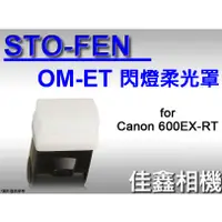 在飛比找蝦皮購物優惠-＠佳鑫相機＠（全新）STO-FEN OM-ET柔光罩 適CA