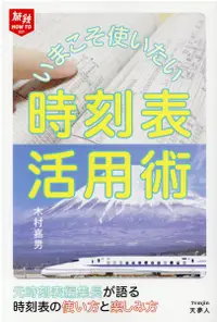 在飛比找誠品線上優惠-いまこそ使いたい時刻表活用術 旅鉄HOW TO 009