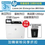 【HP 惠普】LASERJET ENTERPRISE M610DN 黑白雷射印表機(三年保 加碼送HP碎紙機)