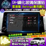 ⭐現貨⭐雪鐵龍│CITROËN│BERLINGO MPV VAN│9H│鋼化保護貼│C5 AIRCROSS│鋼化