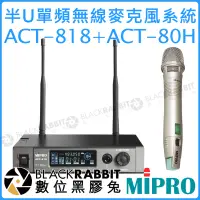 在飛比找蝦皮購物優惠-數位黑膠兔【 MIPRO 嘉強 ACT-818 ACT-80