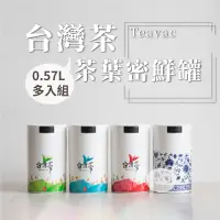在飛比找蝦皮購物優惠-【太配樂】台灣茶密鮮罐多入組-0.57L 四兩 茶葉罐 防潮