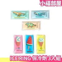 在飛比找樂天市場購物網優惠-日本 ICE RING 保冷劑3入組 恐龍 甜點 冰棒 搭配