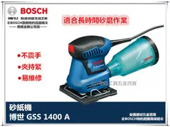 台北益昌 附原廠 打孔器.砂紙 德國 博世 BOSCH GSS 1400A 硬式集塵盒 低振動 砂紙機 研磨機 磨砂機