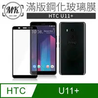 在飛比找PChome24h購物優惠-【MK馬克】HTC U11+ 全滿版鋼化膜 2.5D - 黑