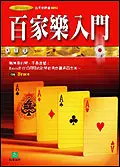 在飛比找誠品線上優惠-百家樂入門