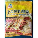 米其林雙色乳酪絲 1KG/包 (冷凍超取限重8公斤)