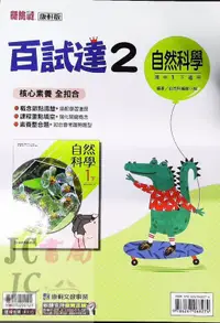 在飛比找露天拍賣優惠-【JC書局】康軒國中 112下學期 百試達 自然(2) 國1