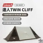 早點名｜買就送桌子 COLEMAN 達人 TWIN CLIFF雙峰帳 遮陽帳 CM-96047 小型帳 2-3人帳