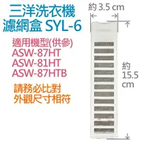 在飛比找蝦皮購物優惠-三洋洗衣機濾網盒 SYL-6 (副廠) 適用 ASW-87H