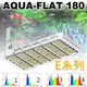 VITALUX AQUA-FLAT防水型LED水族燈(E系列)｜大功率144燈,max240W｜台灣製造【多光譜 珊瑚燈 掛燈 吊燈 增艷燈 水草燈 植物 造景燈】