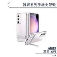 在飛比找蝦皮商城優惠-【ESR】三星 S24 雅置系列手機支架殼 手機殼 保護殼 