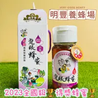 在飛比找蝦皮購物優惠-2023全國評鑑龍眼蜂蜜頭等獎.明豐養蜂場.限量販售.龍眼蜜