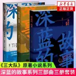 家有 深藍的故事全3冊 《三大隊》原著小說系列全套局中人未終局 紀實文學現當代文學刑偵探案小說 鳳凰新華書店旗艦店官網正