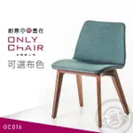 【ONLYCHAIR台灣職人椅】OC016 ZEITRAUM經典復刻(椅子、餐椅、家具、實木椅子)