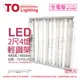 2入 【TOA東亞】 LTT-H2445DAA LED 10W 4燈 4000K 自然光 全電壓 T-BAR輕鋼架 TO430247