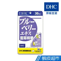 在飛比找蝦皮商城優惠-DHC 藍莓精華 60粒/包 30日份 B群 葉黃素 原廠直