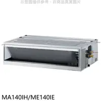 在飛比找神腦生活優惠-東元【MA140IH/ME140IE】變頻冷暖吊隱式分離式冷