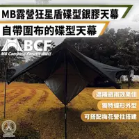 在飛比找momo購物網優惠-【Chill Outdoor】MB 星盾碟型天幕 自帶圍布(