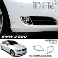 在飛比找momo購物網優惠-【IDFR】BMW 3系列 E90 2008~2011 鍍鉻