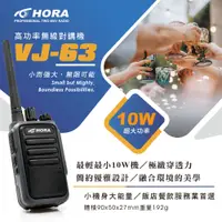 在飛比找PChome24h購物優惠-HORA VJ-63 無線電對講機(10W)