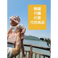 在飛比找蝦皮購物優惠-韓國代購/韓國代買/韓國代刷/韓國集運/明星商品代購/韓國代