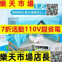 在飛比找樂天市場購物網優惠-（7折活動）110V蚊帳空調專用蚊帳可移動空調蚊帳保溫型夏天