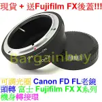 CANON FD FL佳能老鏡頭轉接富士FUJI FUJIFILM X-MOUNT FX X卡口系列可調光圈轉接環送後蓋