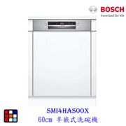 【BOSCH 博世】SMI4HAS00X 4系列 半嵌式洗碗機(60 cm)(舊款是SMI45IW00X)