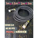 HDMI線 HDMI 2.0 / 支援 4K 60FPS、PS4 PRO 1米、1.5米、2米、3米、5米 ✭CT百貨屋