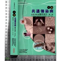 在飛比找蝦皮購物優惠-4J 2009年10月二版二刷《人畜共通傳染病臨床指引 附1