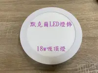 在飛比找Yahoo!奇摩拍賣優惠-LED吸頂燈 18W 22.5cm 薄型鋁合金 陽臺燈 走道