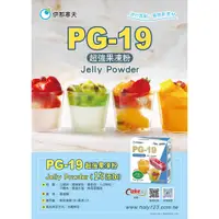 在飛比找蝦皮購物優惠-[樸樂烘焙材料] 日本 伊那寒天 PG-19超強果凍粉 (可